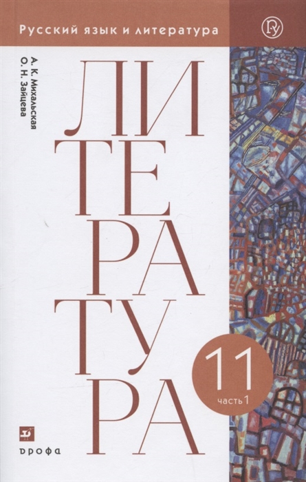 Михальская А., Зайцева О. - Литература 11 класс Базовый уровень Учебник В двух частях Часть 1