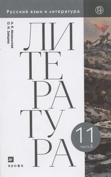 Михальская А., Зайцева О. - Литература 11 класс Базовый уровень Учебник В двух частях Часть 2