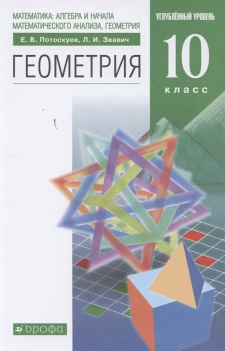 Потоскуев Е., Звавич Л. - Математика алгебра и начала математического анализа геометрия Геометрия 10 класс Углубленный уровень Учебник