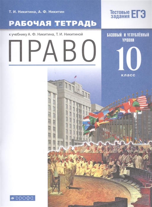 

Право 10 кл Рабочая тетрадь к учебнику А Ф Никитина Т И Никитиной Базовый и углубленный уровень