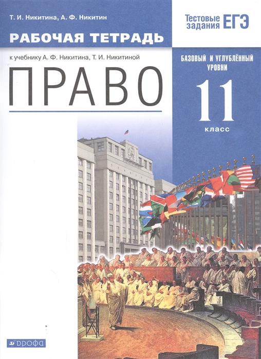 Никитина Т., Никитин А. - Право 11 кл Рабочая тетрадь к учебнику А Ф Никитина Т И Никитиной Базовый и углубленный уровень