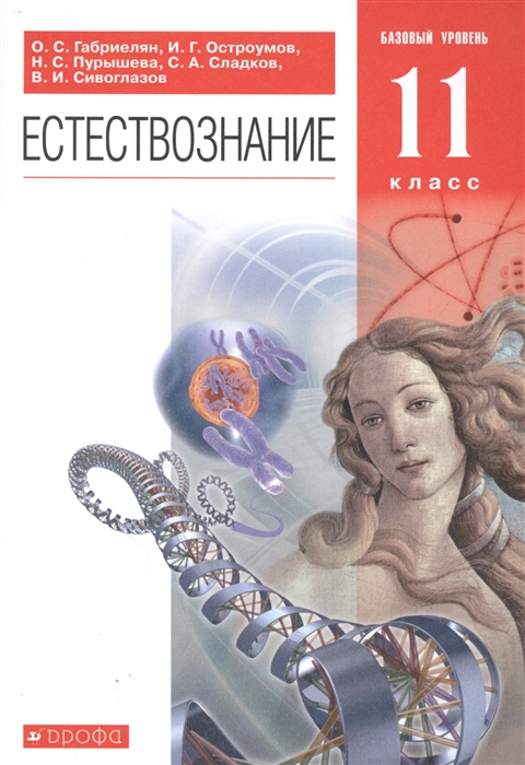 Габриелян О., Остроумов И., Пурышев Н. и др. - Естествознание 11 класс Базовый уровень Учебник