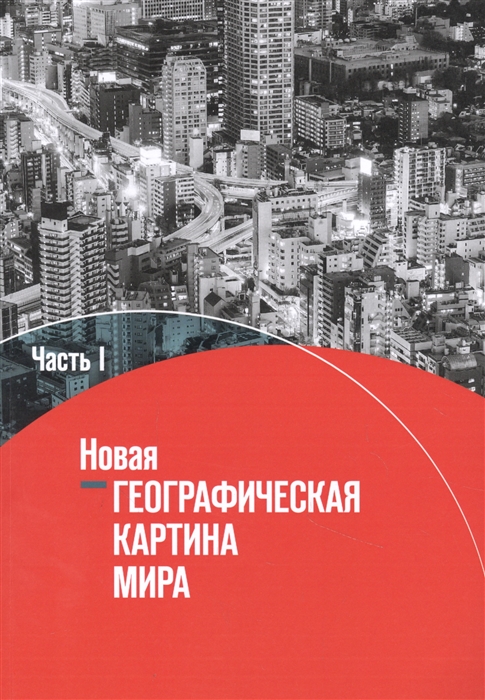 

География 10-11 классы Новая географическая картина мира Учебное пособие в 2 частях Часть I