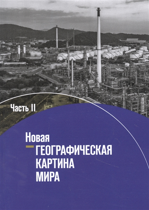 

География 10-11 классы Новая географическая картина мира Учебное пособие в 2 частях Часть II