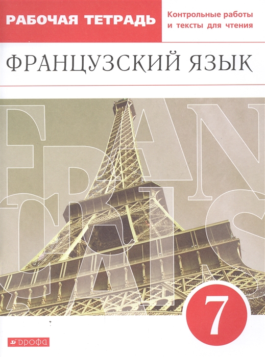 Шацких В., Денискина Л., Бабина Л., Кузнецова И. - Французский язык Второй иностранный язык 7 класс Рабочая тетрадь