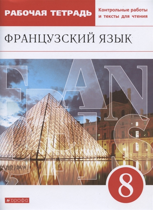 Шацких В., Денискина Л., Бабина Л., Кузнецова И. - Французский язык Второй иностранный язык 8 класс Рабочая тетрадь Контрольные работы и тексты для чтения