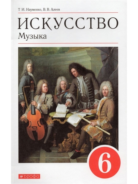 Науменко Т., Алеев В. - Искусство Музыка 6 класс Учебник