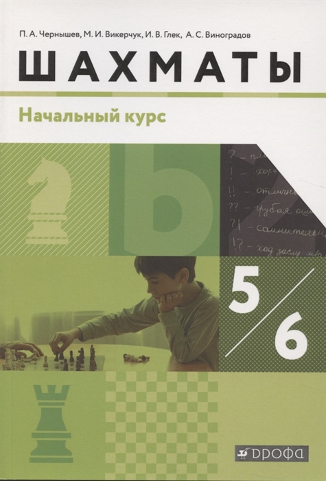 Шахматы 5-6 класс Начальный уровень Учебник