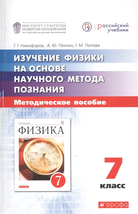 Никифоров Г., Пентин А., Попова Г. - Изучение физики в 7-9 классах на основе научного метода познания Методические рекомендации для учителя 7 класс