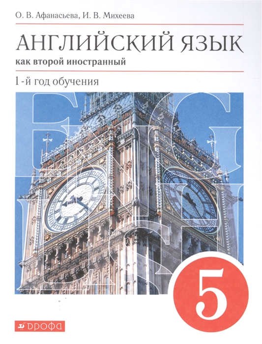 

Английский язык как второй иностранный 5 класс 1-й год обучения Учебник