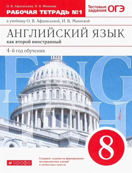 

Английский язык как второй иностранный четвертый год обучения 8 класс Рабочая тетрадь 1 к учебнику О В Афанасьевой И В Михеевой