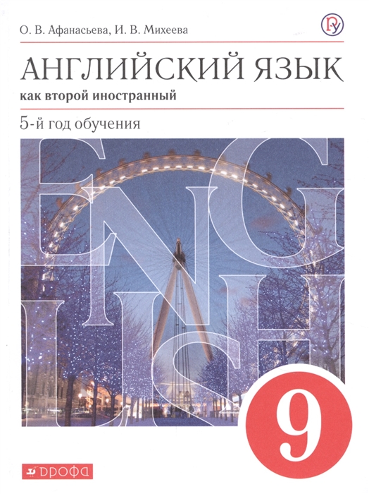 

Английский язык как второй иностранный 9 класс 5-й год обучения Учебник