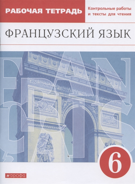 Французский язык Второй иностранный язык 6 класс Рабочая тетрадь Контрольные работы и тексты для чтения