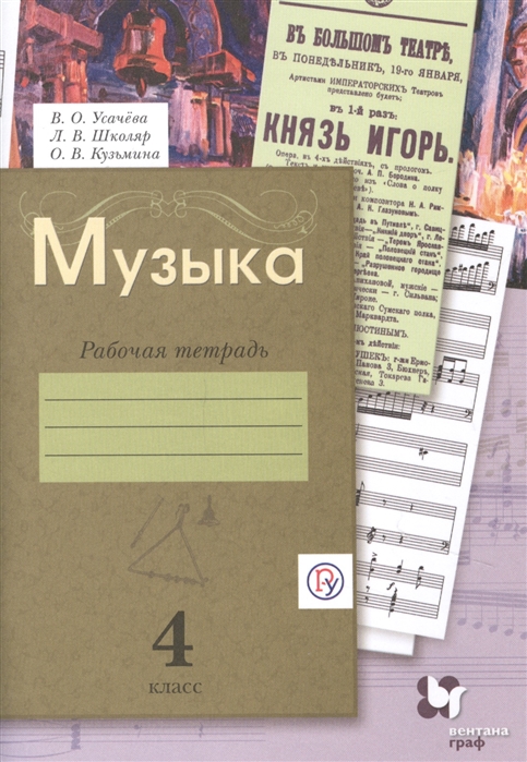 Усачева В., Школяр Л., Кузьмина О. - Музыка 4 класс Рабочая тетрадь