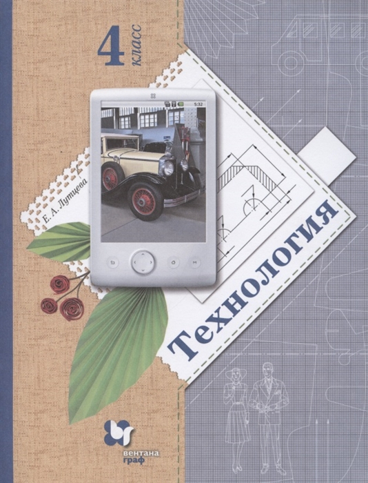 

Технология 4 класс Учебник