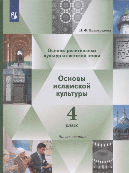 Виноградова Н. - Основы религиозных культур и светской этики Основы исламской культуры 4 класс Учебник В двух частях Часть 2