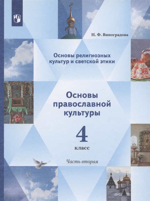 Виноградова Н. - Основы религиозных культур и светской этики Основы православной культуры 4 класс Учебник В двух частях Часть 2