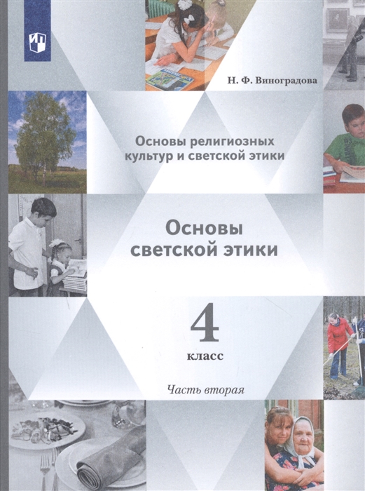 

Основы религиозных культур и светской этики 4 класс Учебник в 2 частях