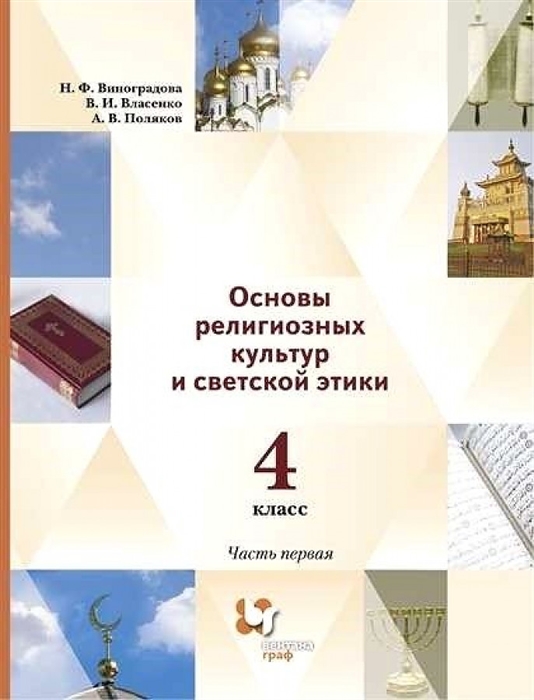 

Основы религиозных культур и светской этики 4 класс Учебник в 2 частях Часть 1
