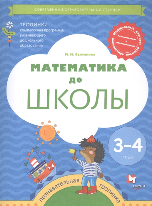 

Математика до школы Пособие для детей 3-4 лет