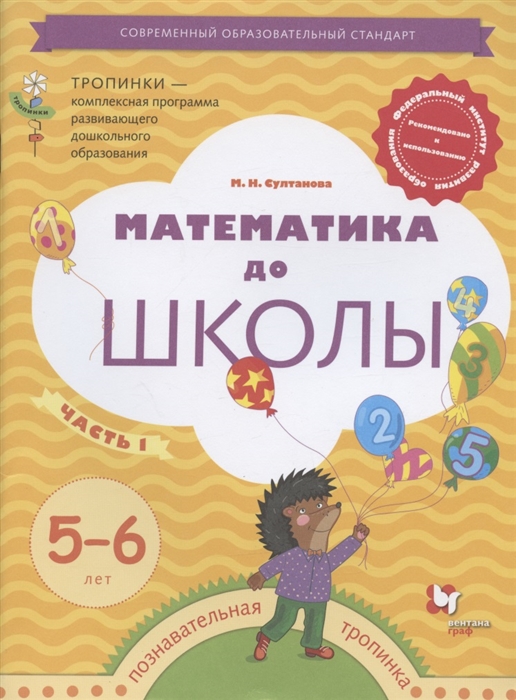 

Математика до школы Рабочая тетрадь для детей 5-6 лет Часть 1