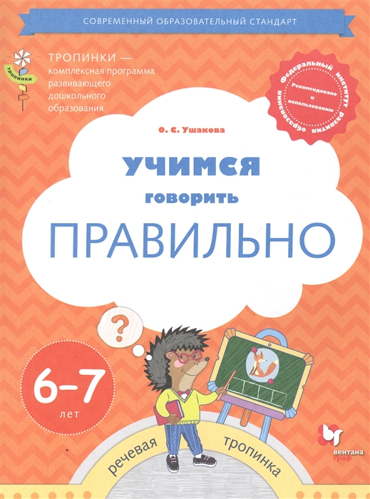 

Учимся говорить правильно Пособие для детей 6-7 лет