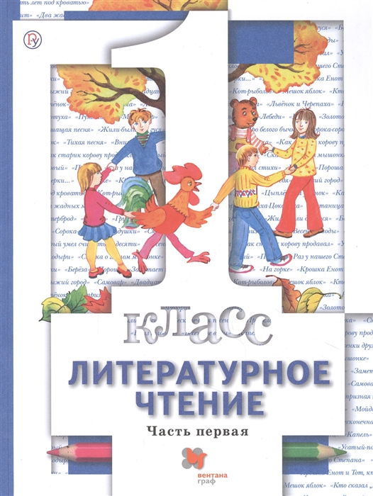 

Литературное чтение 1 класс Учебник В двух частях Часть первая