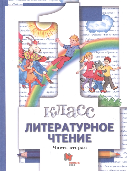 Виноградова Н., Химякова И., Сафонова И. и др. - Литературное чтение 1 класс Учебник В двух частях Часть вторая