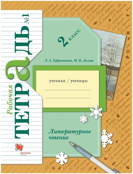 Ефросинина Л., Долгих М. - Литературное чтение 2 класс Часть 1 Рабочая тетрадь