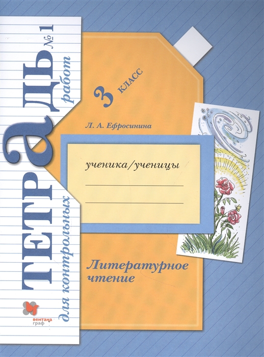 Ефросинина Л. - Литературное чтение 3 кл Тетрадь для контрольных работ 1