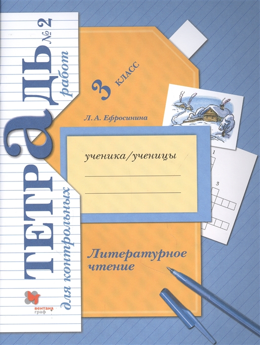 Ефросинина Л. - Литературное чтение 3 кл Тетрадь для контрольных работ 2