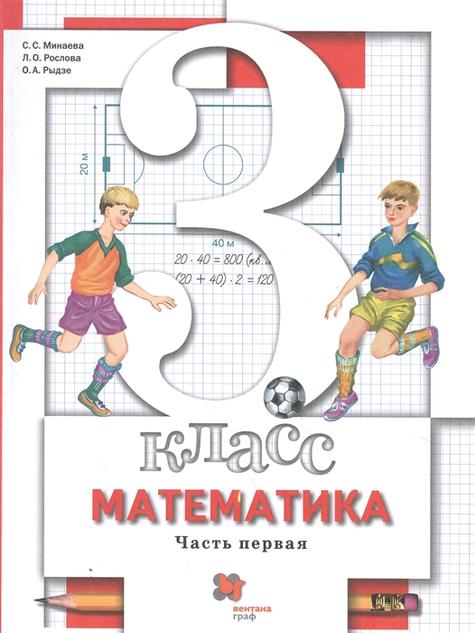 Минаева С., Рослова Л. - Математика 3 класс Учебник В двух частях Часть первая