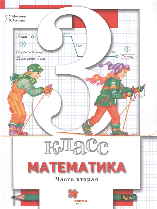 

Математика 3 класс Учебник В двух частях Часть вторая