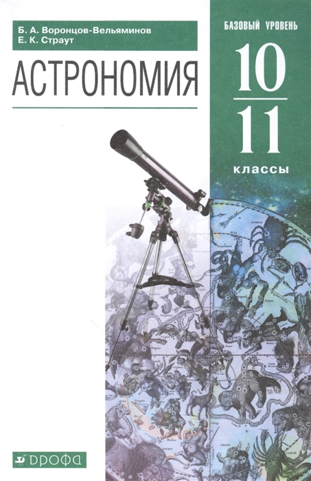 Воронцов-Вельяминов Б., Страут Е. - Астрономия 10-11 классы Учебник Базовый уровень
