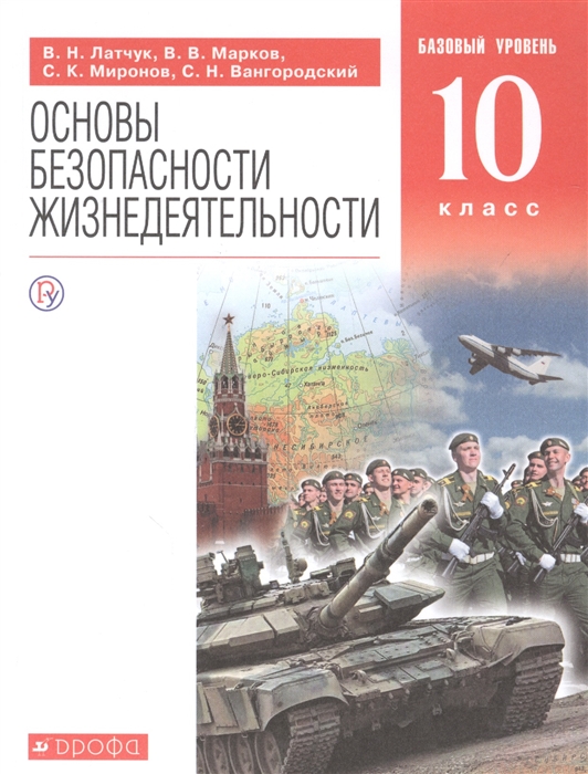 Латчук В., Марков В., Миронов С., Вангородский С. - Основы безопасности жизнедеятельности 10 класс Учебное пособие Базовый уровень