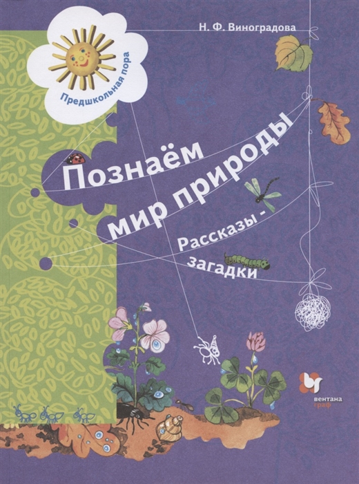 

Познаём мир природы Рассказы-загадки Пособие для детей 5-7 лет