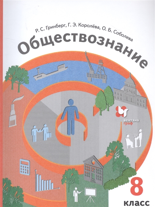 Гринберг Р., Королева Г., Соболева О. - Обществознание 8 класс Учебник