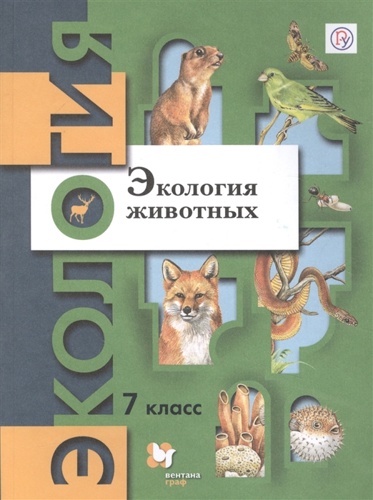 Бабенко В. (ред.) - Экология животных 7 класс Учебник