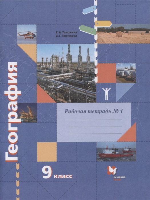 Таможняя Е., Толкунова С. - География 9 класс Рабочая тетрадь к учебнику Е А Таможней С Г Толкуновой География России Хозяйство Регионы В 2-х частях Часть 1