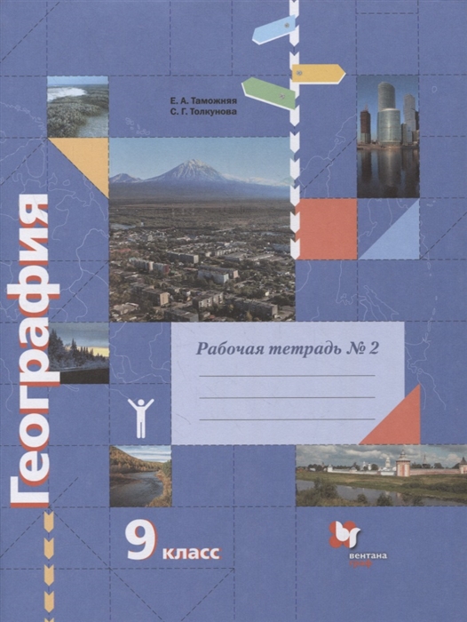 Таможняя Е., Толкунова С. - География 9 класс Рабочая тетрадь к учебнику Е А Таможней С Г Толкуновой География России Хозяйство Регионы В 2-х частях Часть 2