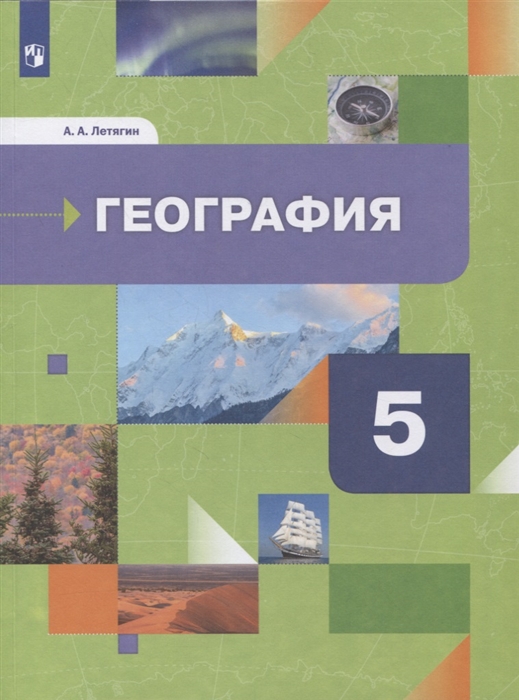 

География 5 класс Начальный курс Учебник