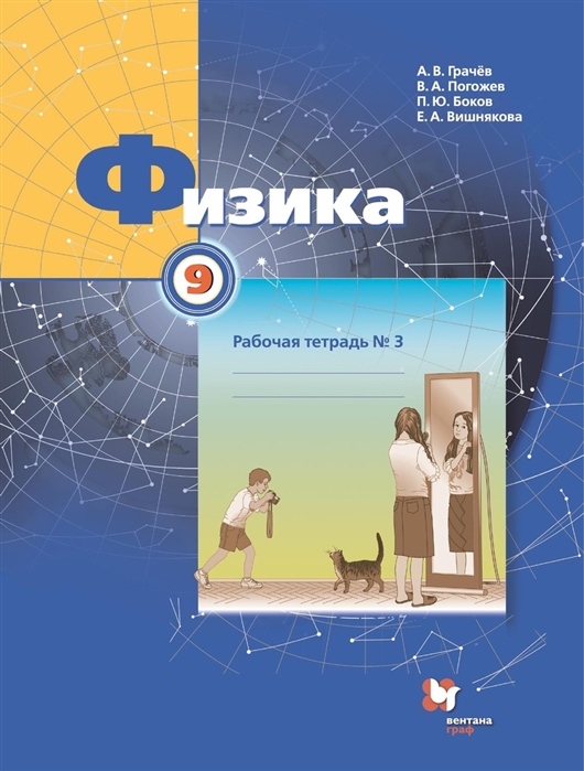 

Физика 9 класс Рабочая тетрадь 3 для учащихся общеобразовательных организаций