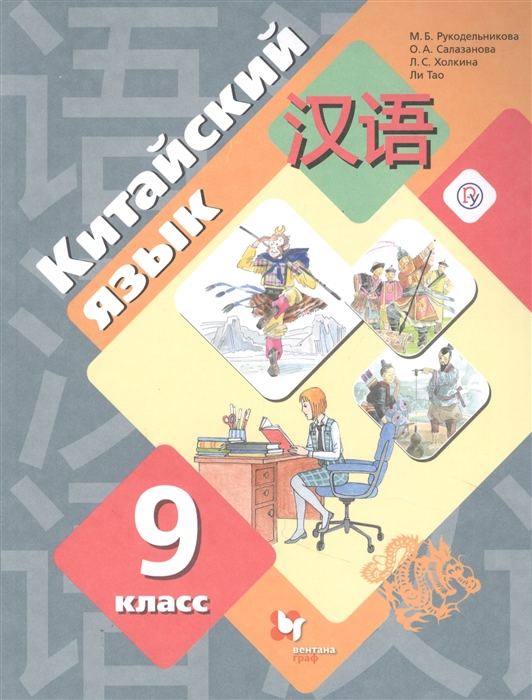 

Китайский язык Второй иностранный язык 9 класс Учебник