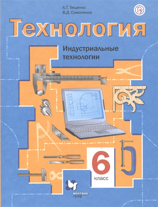 

Технология Индустриальные технологии 6 класс Учебное пособие