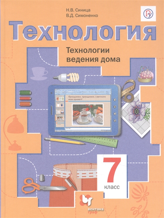

Технология Технологии ведения дома 7 класс