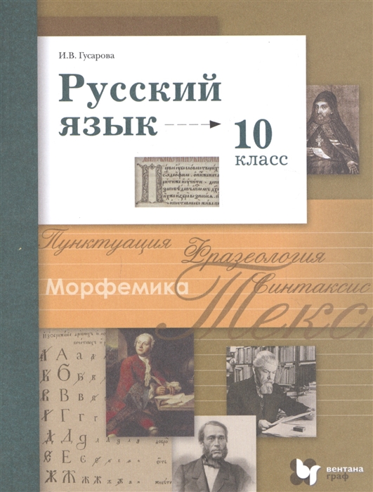 

Русский язык 10 класс Учебник Базовый и углубленный уровни