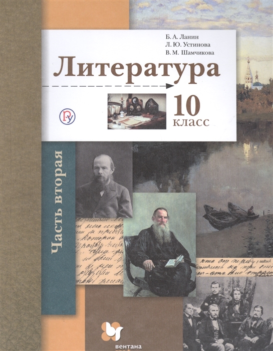 Ланин Б., Устинова Л., Шамчикова В. - Литература 10 класс Учебник Базовый и углубленный уровни В двух частях Часть 2