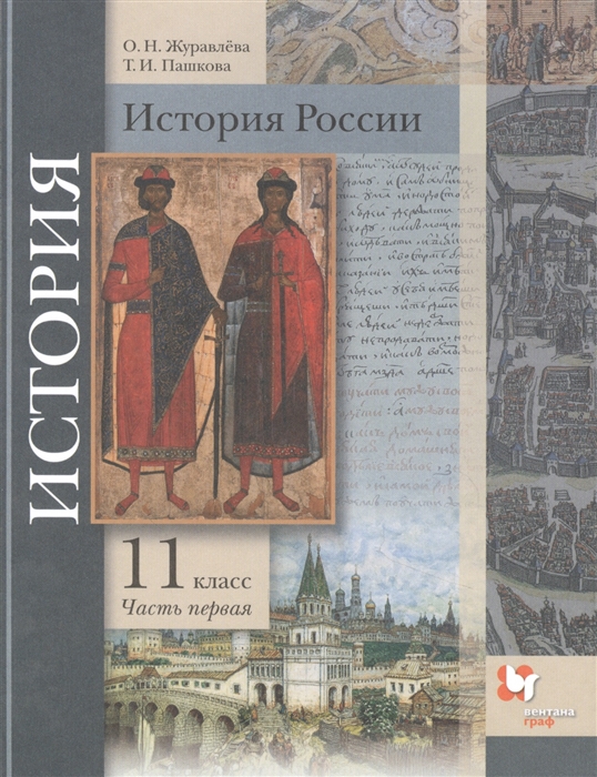 Журавлева О., Пашкова Т. - История России 11 класс Базовый и углубленный уровни В двух частях Часть 1 Учебник