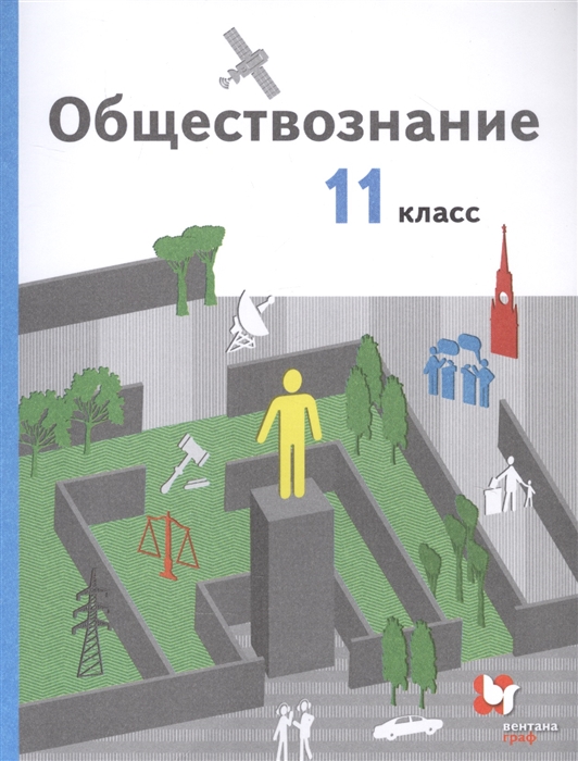 Гаман-Голутвина О., Ковлер А., Пономарева Е., Воронцов А. и др. - Обществознание 11 класс Учебник Базовый уровень