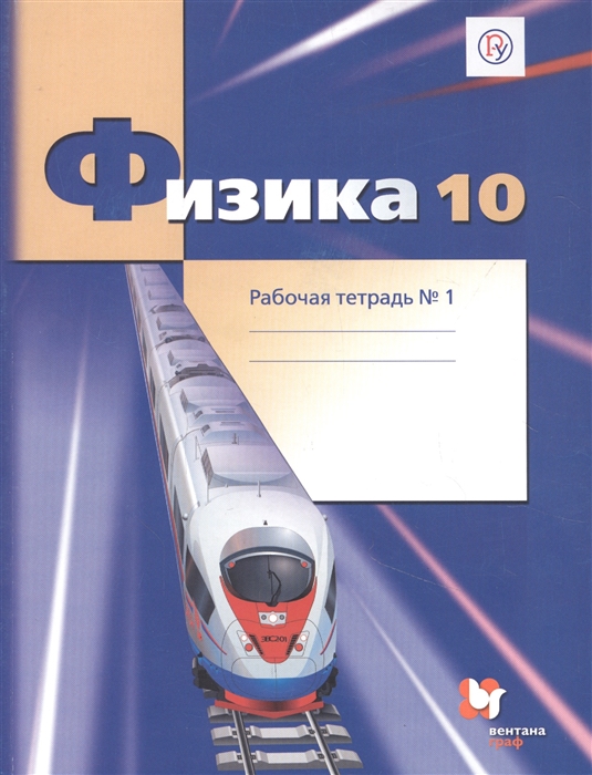 

Физика 10 класс Рабочая тетрадь Базовый и углубленный уровни Часть 1